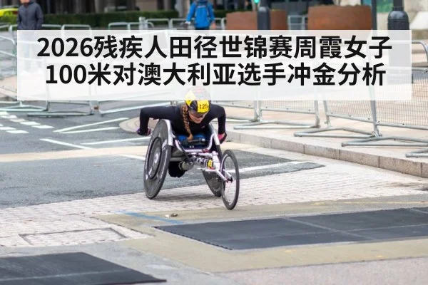 2026残疾人田径世锦赛周霞女子100米对澳大利亚选手冲金分析